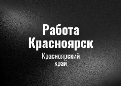 Канал Работа Красноярск в мессенджере MAX — 78 подписчиков