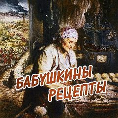 Канал БАБУШКИНЫ РЕЦЕПТЫ в мессенджере MAX — 4 485 подписчиков