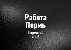 Канал Работа Пермь в мессенджере MAX — 45 подписчиков