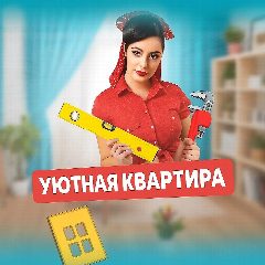 Канал УЮТНАЯ КВАРТИРА в мессенджере MAX — 1 040 подписчиков