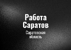 Канал Работа Саратов в мессенджере MAX — 420 подписчиков