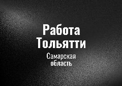 Канал Работа в Тольятти в мессенджере MAX — 100 подписчиков