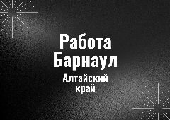 Канал Работа Барнаул в мессенджере MAX — 727 подписчиков