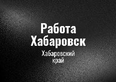 Канал Работа Хабаровск в мессенджере MAX — 384 подписчика