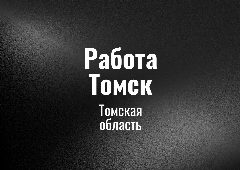 Канал Работа Томск в мессенджере MAX — 342 подписчика