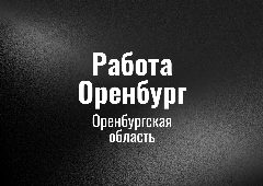 Канал Работа Оренбург в мессенджере MAX — 389 подписчиков