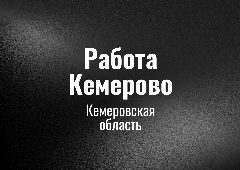 Канал Работа в Кемеровo в мессенджере MAX — 40 подписчиков