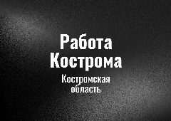 Канал Работа Кострома в мессенджере MAX — 65 подписчиков