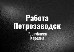Канал Работа Петрозаводcк в мессенджере MAX — 46 подписчиков