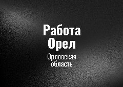 Канал Работа Орел в мессенджере MAX — 44 подписчика