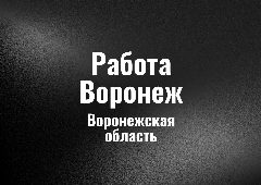 Канал Работа Воронеж в мессенджере MAX — 69 подписчиков