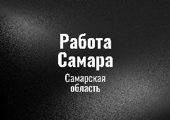 Канал Работа Самара в мессенджере MAX — 32 подписчика