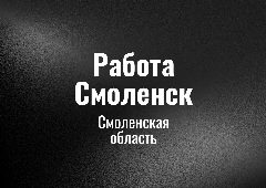 Канал Работа Смоленск в мессенджере MAX — 54 подписчика