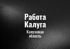 Канал Работа Калуга в мессенджере MAX — 36 подписчиков