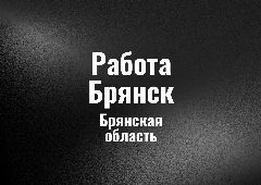 Канал Работа Брянск в мессенджере MAX — 26 подписчиков