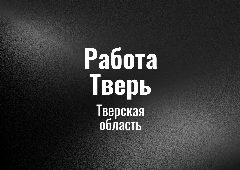 Канал Работа Тверь в мессенджере MAX — 34 подписчика