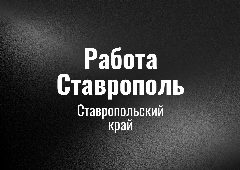 Канал Работа Ставрополь в мессенджере MAX — 42 подписчика