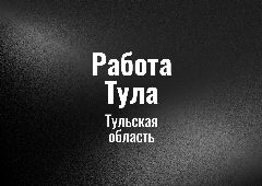 Канал Работа Тула в мессенджере MAX — 224 подписчика