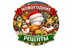 Канал НОВОГОДНИЕ РЕЦЕПТЫ в мессенджере MAX — 2 460 подписчиков