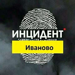 Канал Инцидент Иваново в мессенджере MAX — 88 подписчиков