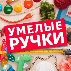 Канал УМЕЛЫЕ РУЧКИ✨ в мессенджере MAX — 1 136 подписчиков