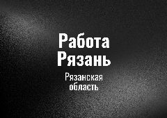Канал Работа Рязaнь в мессенджере MAX — 79 подписчиков