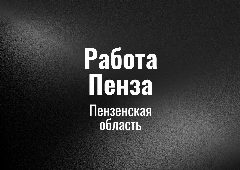 Канал Работа Пензa в мессенджере MAX — 44 подписчика