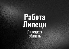 Канал Работа Липeцк в мессенджере MAX — 45 подписчиков