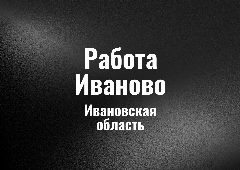 Канал Работа в Ивановo в мессенджере MAX — 18 подписчиков