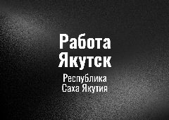 Канал Работа Якутcк в мессенджере MAX — 64 подписчика