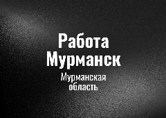 Канал Работа Мурманск в мессенджере MAX — 59 подписчиков