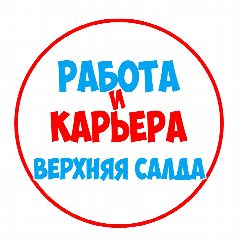 Канал Работа Верхняя и Нижняя Салда в мессенджере MAX — 1 266 подписчиков