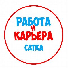 Канал Работа в Сатке в мессенджере MAX — 1 238 подписчиков
