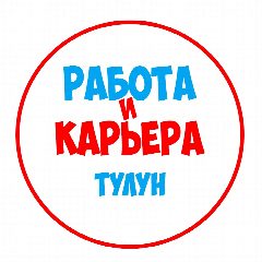 Канал Работа в Тулуне в мессенджере MAX — 1 287 подписчиков