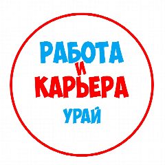 Канал Работа Урай в мессенджере MAX — 1 146 подписчиков