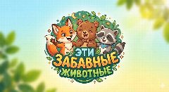 Канал Эти забавные животные 😂 Прикольные видео и смешные милые котики и собаки в мессенджере MAX — 1 212 подписчиков