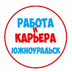 Канал Работа в Южноуральске в мессенджере MAX — 1 260 подписчиков