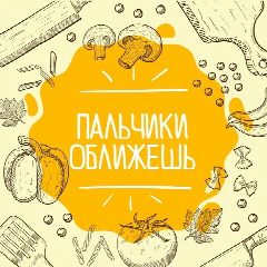 Канал Пальчики оближешь | Рецепты в мессенджере MAX — 1 398 подписчиков