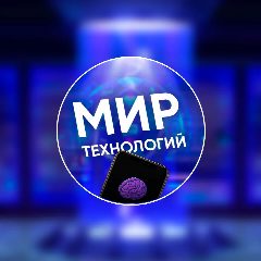 Канал Мир технологий в мессенджере MAX — 1 408 подписчиков
