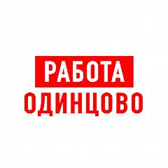 Канал Работа в Одинцово в мессенджере MAX — 1 255 подписчиков