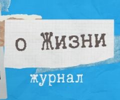 Канал Журнал "о Жизни" в мессенджере MAX — 22 подписчика
