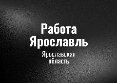 Канал Работа Ярославль в мессенджере MAX — 74 подписчика