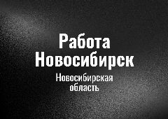Канал Работа Новосибирск в мессенджере MAX — 39 подписчиков