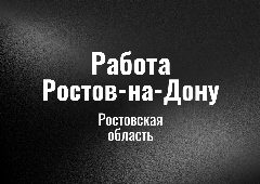 Канал Работа Ростов на Дону в мессенджере MAX — 97 подписчиков