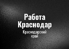 Канал Работа Краснодар в мессенджере MAX — 129 подписчиков