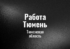 Канал Работа Тюмень в мессенджере MAX — 114 подписчиков