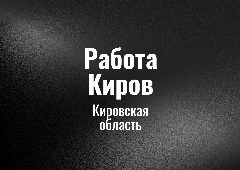 Канал Работа Киров в мессенджере MAX — 49 подписчиков