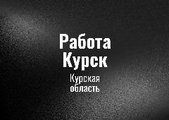 Канал Работа Курск в мессенджере MAX — 102 подписчика