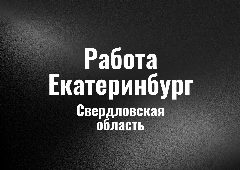 Канал Работа в Екатеринбурге в мессенджере MAX — 82 подписчика
