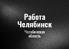 Канал Работа Челябинск в мессенджере MAX — 31 подписчик